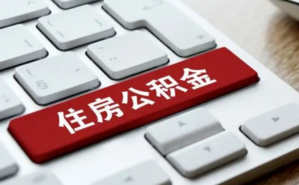 台湾离开珠海公积金提取流程（台湾珠海公积金离职提取条件）